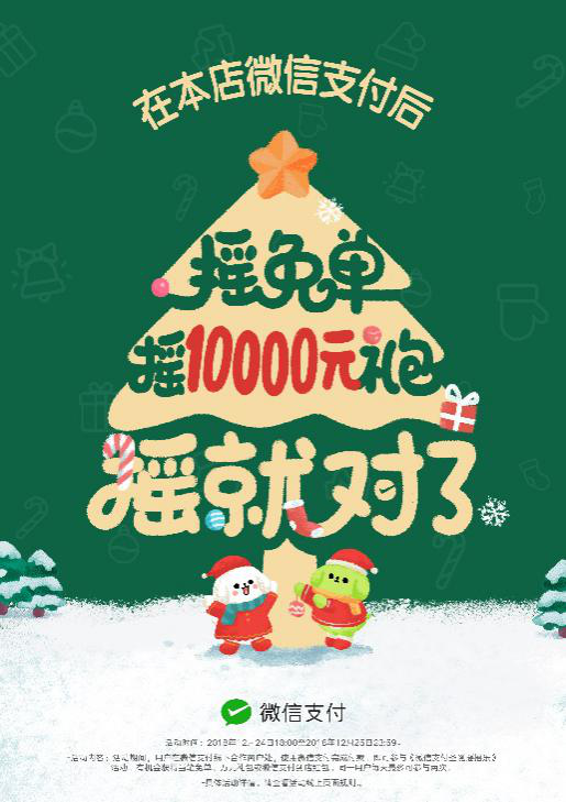 圣誕節搖搖樂來了，快讓顧客搖免單！