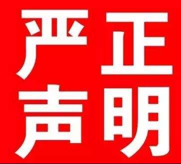 福州四九八網絡科技有限公司嚴正聲明