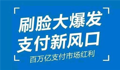 刷臉支付加入代理后，我們該怎么推廣呢？_498科技