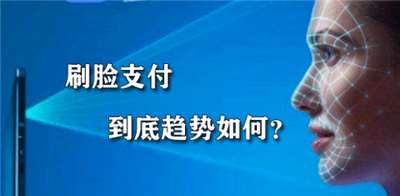 刷臉支付的優勢分析-看完你就懂得刷臉支付了