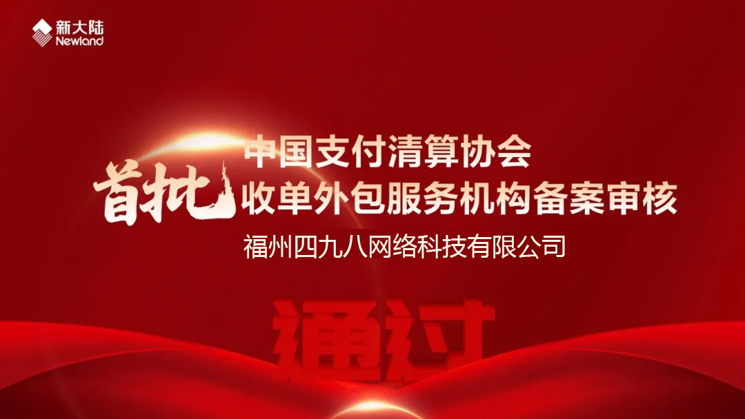 全國首批！福建首家！四九八科技通過中國支付清算協(xié)會收單外包服務機構(gòu)備案審核
