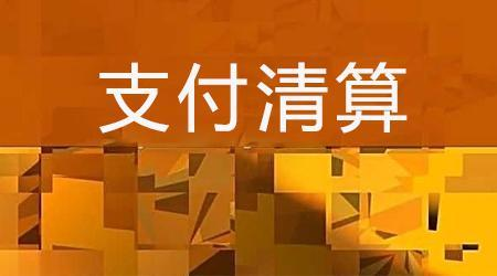 收單外包服務機構備案系統來了！快來看看備案工作是怎么安排