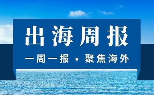 【出海周報】央行新規跨境人民幣迎最大利好 21家支付機構獲跨境外匯備案 易寶外匯被罰