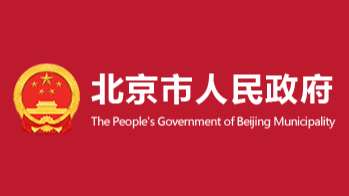 北京將深化數(shù)字人民幣試點(diǎn)，逐步提升國際旅客支付便利度