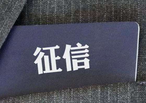 國家最新發文通知：要培育專業信用服務機構