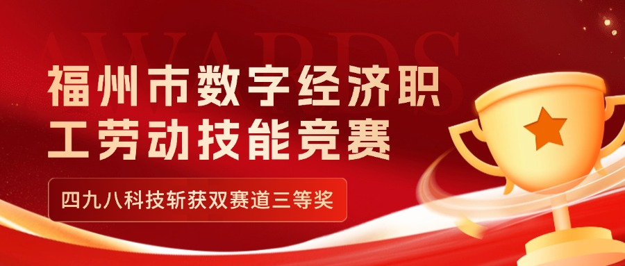 福州市數(shù)字經濟職工勞動技能競賽收官，四九八科技斬獲雙賽道三等獎